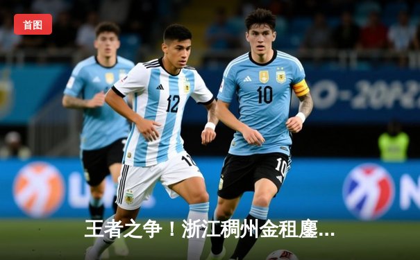王者之争！浙江稠州金租鏖战加时险胜广东宏远，吴前狂砍37分导演逆转