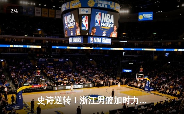 史诗逆转！浙江男篮加时力克广东，吴前狂砍40分率队闯入总决赛 - 2