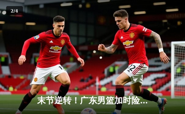 末节逆转！广东男篮加时险胜辽宁，胡明轩36分创生涯新高 - 2