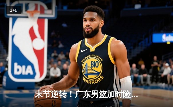 末节逆转！广东男篮加时险胜辽宁，胡明轩36分创生涯新高 - 3