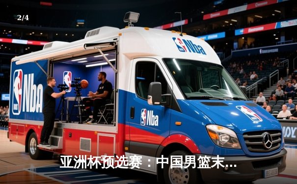 亚洲杯预选赛：中国男篮末节崩盘惜败日本，张镇麟21分难救主 - 2