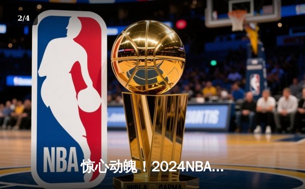 惊心动魄！2024NBA总决赛G5：独行侠背水一战加时逆转凯尔特人，东契奇狂砍50+三双创历史 - 2