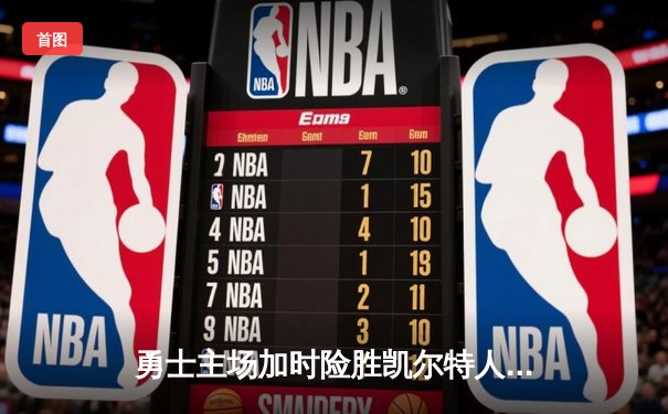 勇士主场加时险胜凯尔特人 库里43分创赛季新高