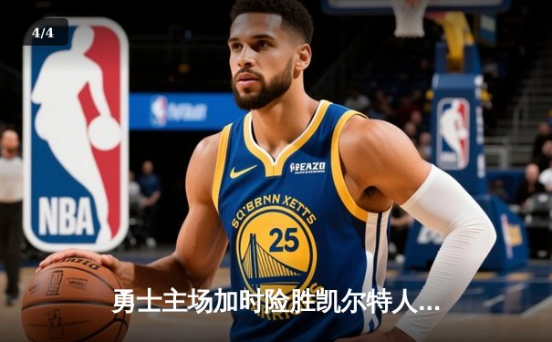 勇士主场加时险胜凯尔特人 库里43分创赛季新高 - 4
