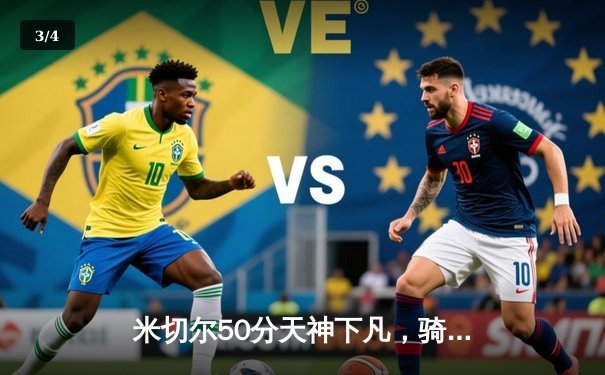 米切尔50分天神下凡，骑士绝境逆袭绿军，系列赛悬念重生 - 3