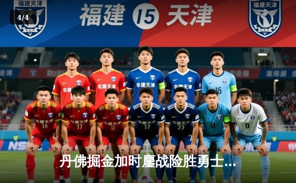 丹佛掘金加时鏖战险胜勇士，约基奇34+19+7主宰内线 - 4