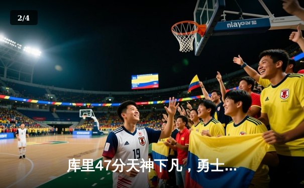 库里47分天神下凡，勇士加时逆转凯尔特人夺总决赛开门红 - 2