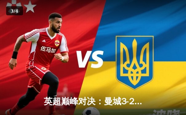 英超巅峰对决：曼城3-2绝杀利物浦，哈兰德双响锁定胜局 - 3