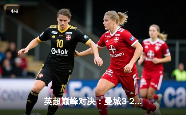 英超巅峰对决：曼城3-2绝杀利物浦，哈兰德双响锁定胜局 - 4