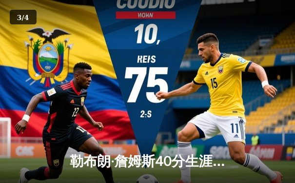 勒布朗·詹姆斯40分生涯之夜，湖人加时险胜勇士挺进西部决赛 - 3