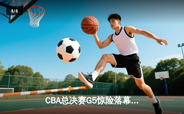 CBA总决赛G5惊险落幕：辽宁男篮加时险胜新疆，成就三连冠伟业 - 4