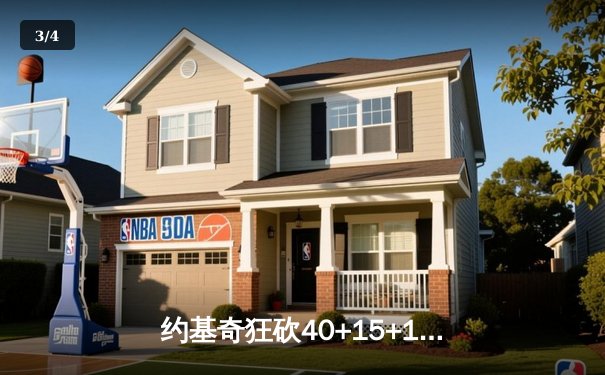 约基奇狂砍40+15+13创历史纪录 掘金加时险胜勇士取赛季开门红 - 3