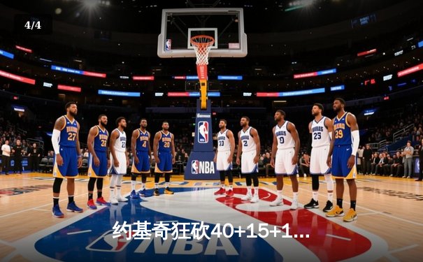 约基奇狂砍40+15+13创历史纪录 掘金加时险胜勇士取赛季开门红 - 4