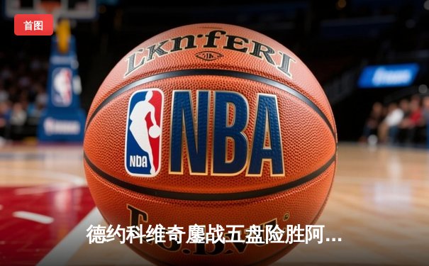 德约科维奇鏖战五盘险胜阿尔卡拉斯 第24座大满贯背后是网球精神的传承