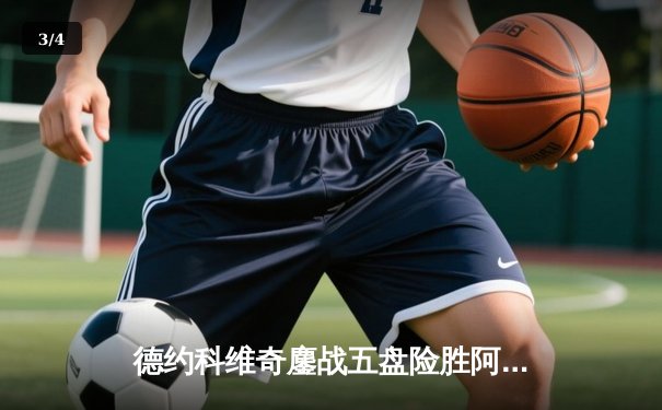 德约科维奇鏖战五盘险胜阿尔卡拉斯 第24座大满贯背后是网球精神的传承 - 3