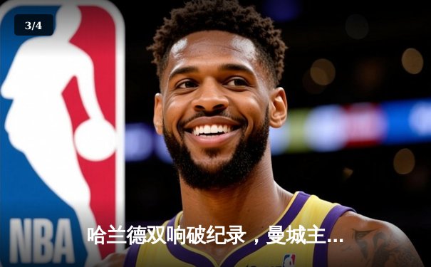 哈兰德双响破纪录，曼城主场3-1力克阿森纳登顶英超 - 3