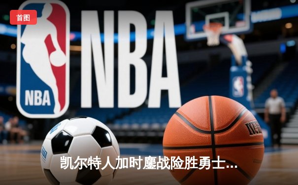 凯尔特人加时鏖战险胜勇士，塔图姆44分创赛季新高