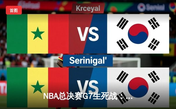 NBA总决赛G7生死战：凯尔特人逆转勇士夺队史第18冠