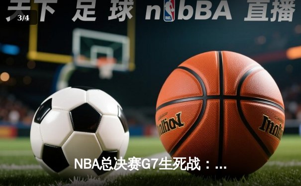 NBA总决赛G7生死战：凯尔特人逆转勇士夺队史第18冠 - 3