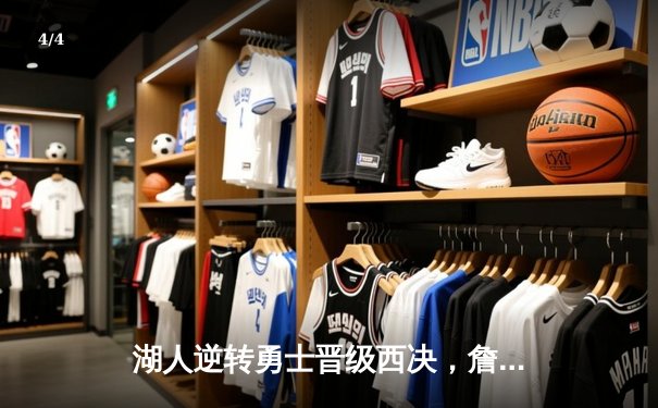 湖人逆转勇士晋级西决，詹姆斯三双再现传奇 - 4