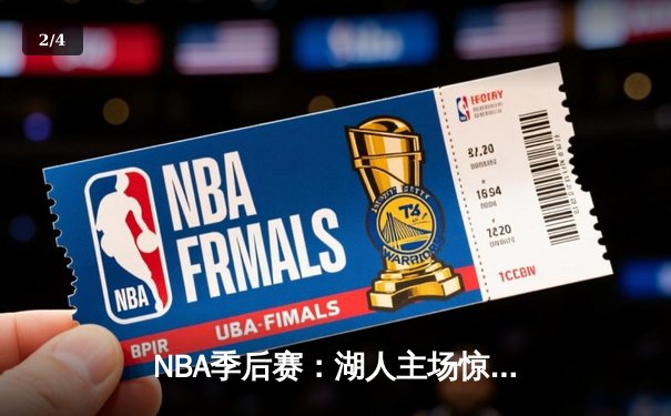 NBA季后赛：湖人主场惊险逆转掘金，詹姆斯关键三分定乾坤 - 2