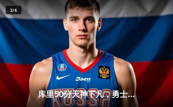 库里50分天神下凡，勇士加时逆转国王扳平系列赛 - 2