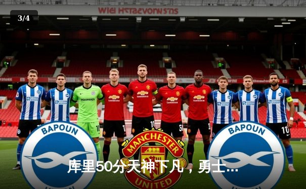 库里50分天神下凡，勇士加时逆转国王扳平系列赛 - 3