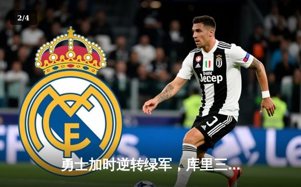 勇士加时逆转绿军，库里三分雨浇灭对手反扑希望 - 2