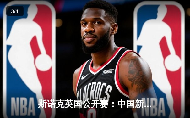 斯诺克英国公开赛：中国新星吕昊天爆冷4-1横扫传奇希金斯 首夺排名赛冠军创生涯新高 - 3