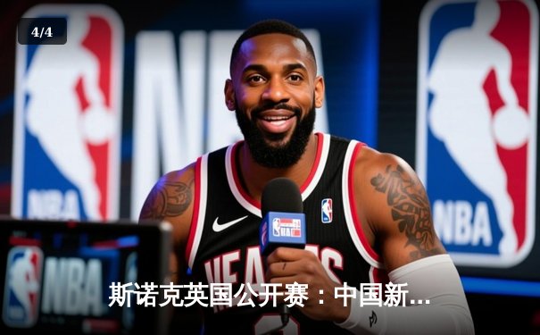 斯诺克英国公开赛：中国新星吕昊天爆冷4-1横扫传奇希金斯 首夺排名赛冠军创生涯新高 - 4