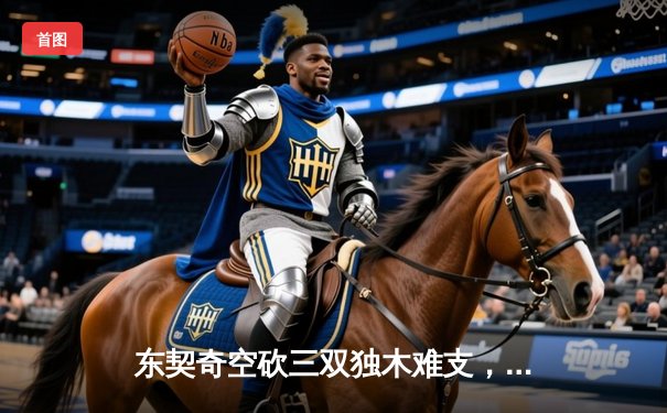 东契奇空砍三双独木难支，凯尔特人末节逆转险胜独行侠夺赛点