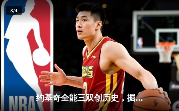 约基奇全能三双创历史，掘金加时险胜勇士延续主场神话 - 3