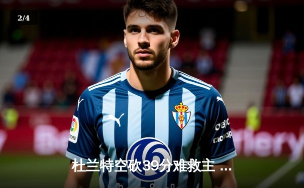 杜兰特空砍39分难救主 太阳加时憾负掘金遭遇三连败 - 2