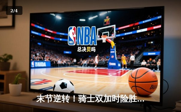 末节逆转！骑士双加时险胜凯尔特人 米切尔爆砍31分率队守主场 - 2