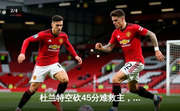 杜兰特空砍45分难救主，雄鹿加时险胜太阳锁定季后赛席位 - 2