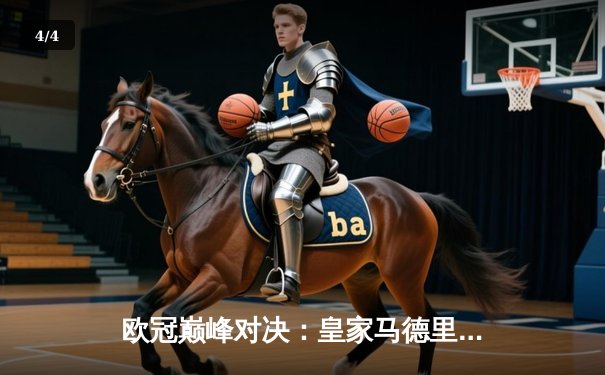 欧冠巅峰对决：皇家马德里连入三球逆转拜仁慕尼黑，本泽马帽子戏法封神 - 4