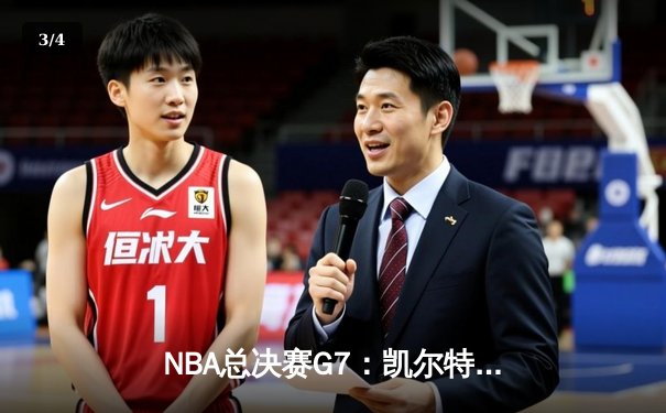 NBA总决赛G7：凯尔特人加时逆转勇士 塔图姆终场三分定乾坤 - 3