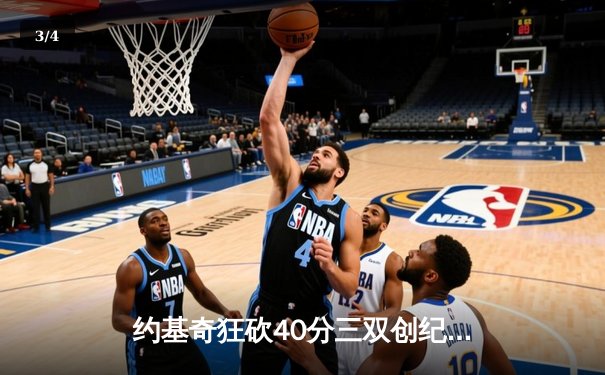 约基奇狂砍40分三双创纪录，掘金加时险胜绿军登顶联盟第一 - 3