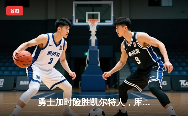 勇士加时险胜凯尔特人，库里狂砍43分带队逆转，总决赛战成2-2平