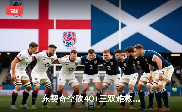 东契奇空砍40+三双难救主，独行侠加时憾负凯尔特人总决赛首战