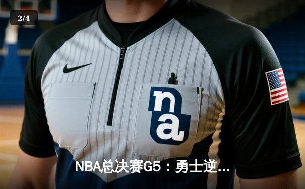 NBA总决赛G5：勇士逆转掘金，库里三分雨拯救卫冕冠军 - 2