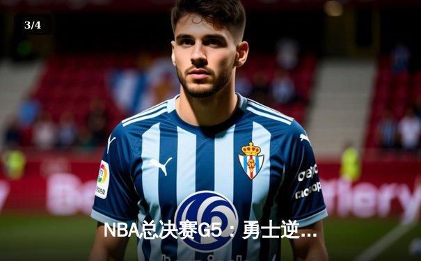 NBA总决赛G5：勇士逆转掘金，库里三分雨拯救卫冕冠军 - 3