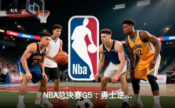 NBA总决赛G5：勇士逆转掘金，库里三分雨拯救卫冕冠军 - 4