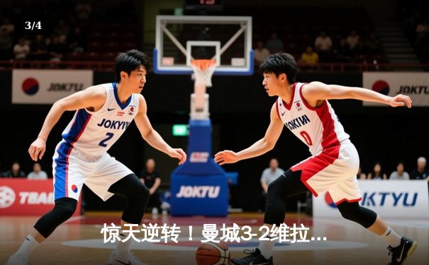 惊天逆转！曼城3-2维拉终夺英超桂冠 京多安双响书写传奇 - 3