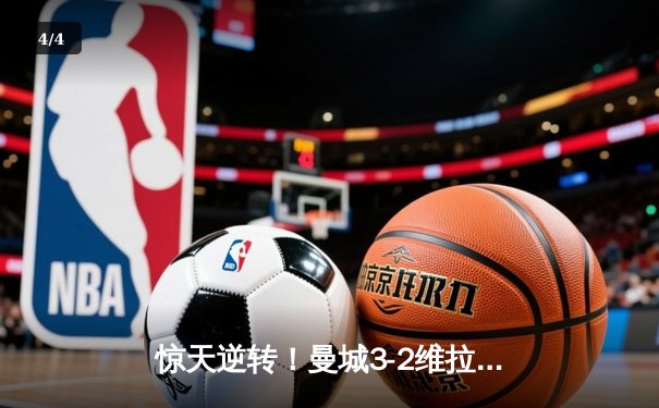 惊天逆转！曼城3-2维拉终夺英超桂冠 京多安双响书写传奇 - 4