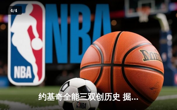 约基奇全能三双创历史 掘金加时力克勇士迎四连胜 - 4