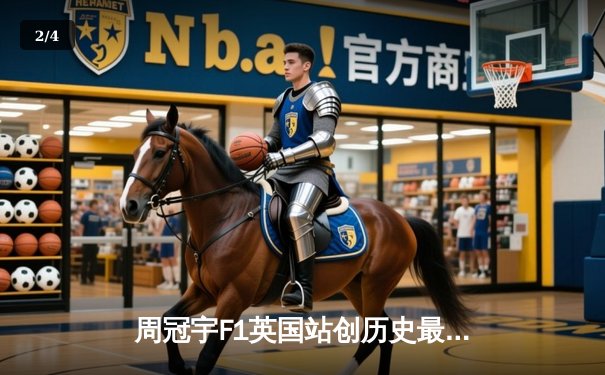 周冠宇F1英国站创历史最佳战绩，雨中激战斩获赛季首登领奖台 - 2