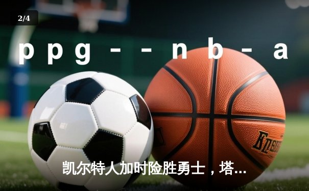 凯尔特人加时险胜勇士，塔图姆44分创赛季新高 - 2