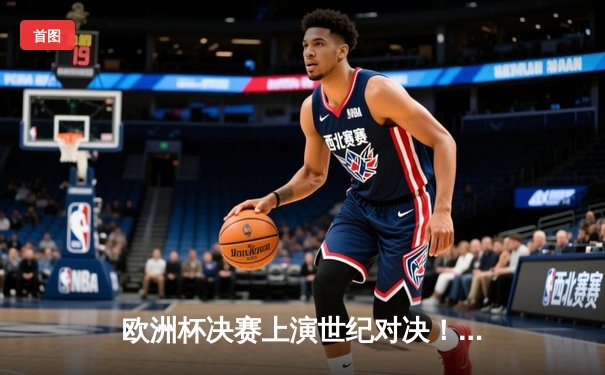 欧洲杯决赛上演世纪对决！意大利点球大战4-3力克英格兰 时隔53年再度夺冠