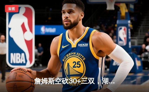 詹姆斯空砍30+三双，湖人加时憾负掘金遭遇季后赛开门黑